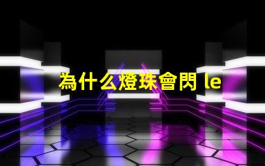 為什么燈珠會閃 led燈珠為什么會閃